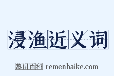 浸渔近义词是什么意思的图片